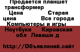 Продается планшет трансформер Asus tf 300 › Цена ­ 10 500 › Старая цена ­ 23 000 - Все города Компьютеры и игры » Ноутбуки   . Кировская обл.,Леваши д.